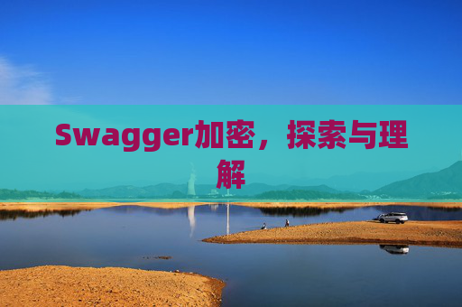 Swagger加密，探索与理解